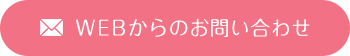 WEBからのお問い合わせ