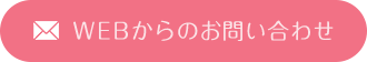 WEBからのお問い合わせ