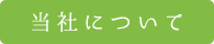 当社について