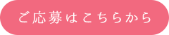 ご応募はこちらから